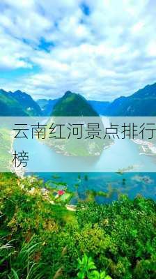 云南红河景点排行榜