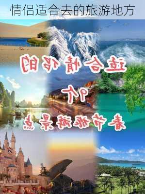 情侣适合去的旅游地方