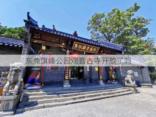 东莞旗峰公园观音古寺开放了吗