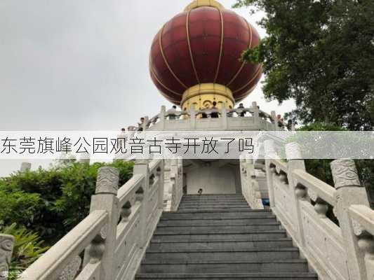 东莞旗峰公园观音古寺开放了吗