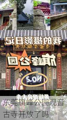 东莞旗峰公园观音古寺开放了吗