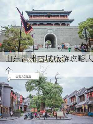 山东青州古城旅游攻略大全