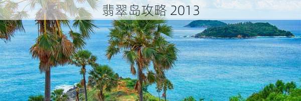 翡翠岛攻略 2013