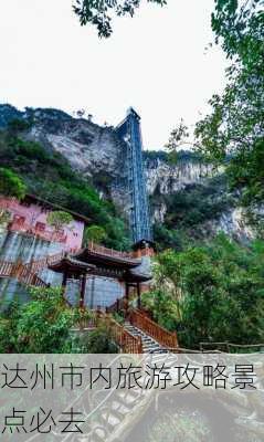 达州市内旅游攻略景点必去