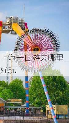 上海一日游去哪里好玩