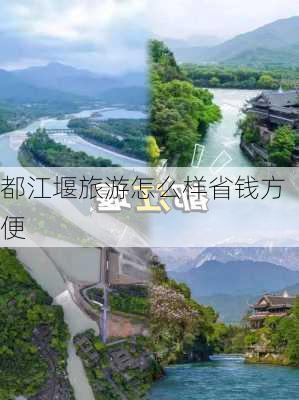 都江堰旅游怎么样省钱方便