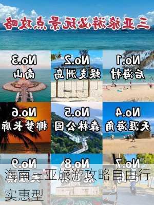 海南三亚旅游攻略自由行实惠型