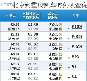 北京到重庆火车时刻表查询