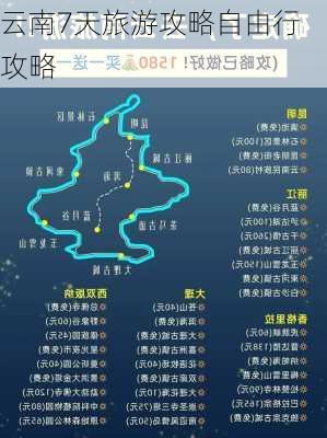 云南7天旅游攻略自由行攻略