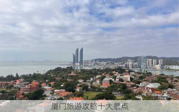 厦门旅游攻略十大景点