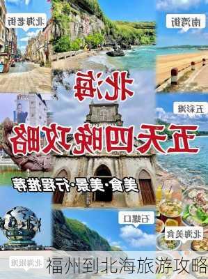 福州到北海旅游攻略