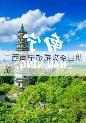 广西南宁旅游攻略自助游