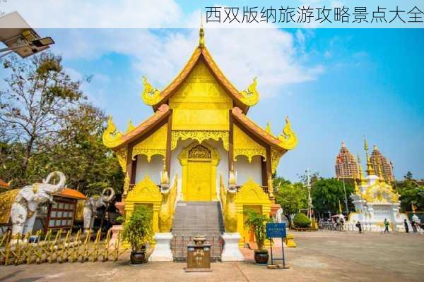 西双版纳旅游攻略景点大全