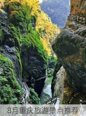 8月重庆旅游景点推荐