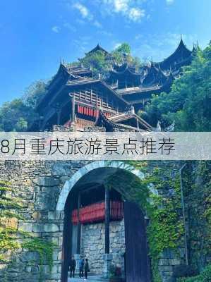 8月重庆旅游景点推荐