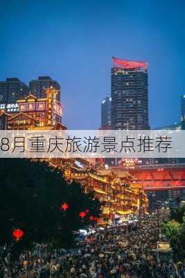 8月重庆旅游景点推荐