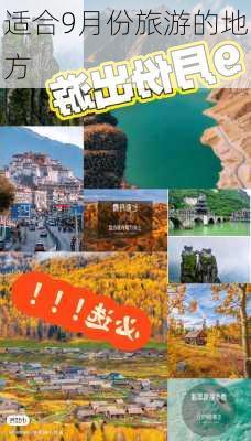 适合9月份旅游的地方