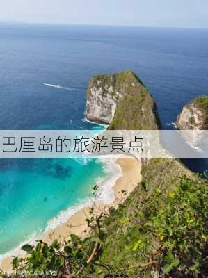 巴厘岛的旅游景点