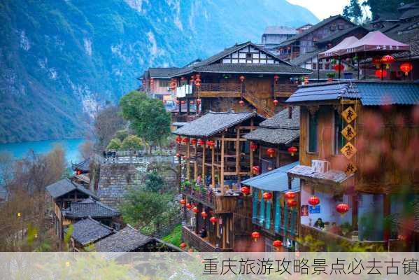 重庆旅游攻略景点必去古镇