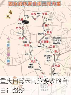 重庆自驾云南旅游攻略自由行路线