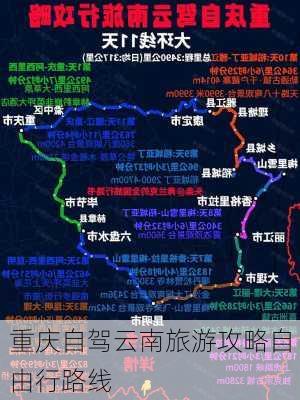 重庆自驾云南旅游攻略自由行路线