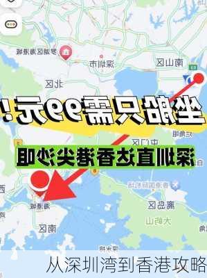 从深圳湾到香港攻略