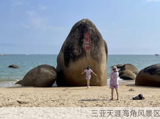 三亚天涯海角风景区