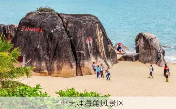 三亚天涯海角风景区