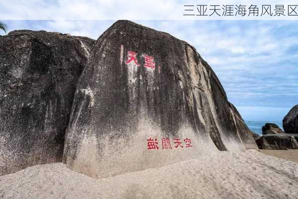 三亚天涯海角风景区