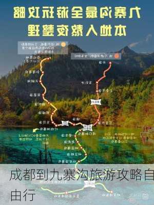 成都到九寨沟旅游攻略自由行