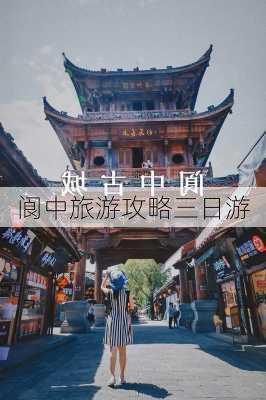 阆中旅游攻略三日游