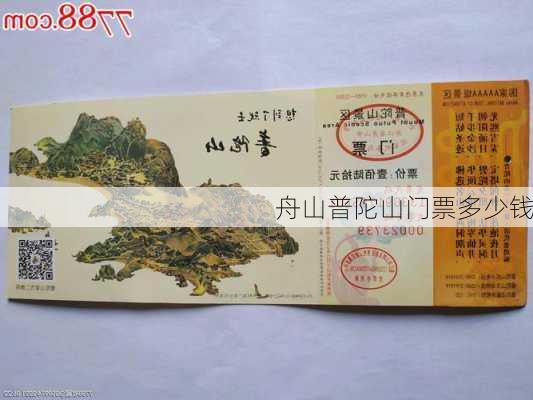 舟山普陀山门票多少钱