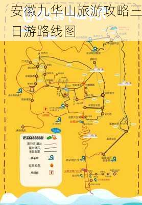 安徽九华山旅游攻略三日游路线图