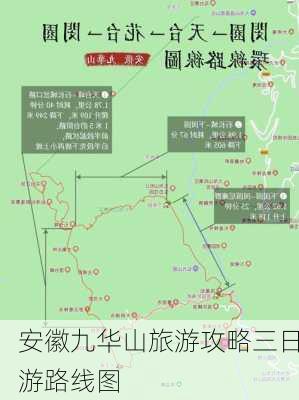 安徽九华山旅游攻略三日游路线图