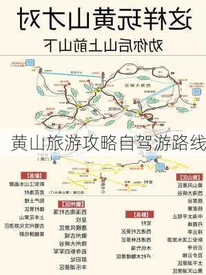 黄山旅游攻略自驾游路线