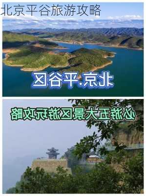 北京平谷旅游攻略