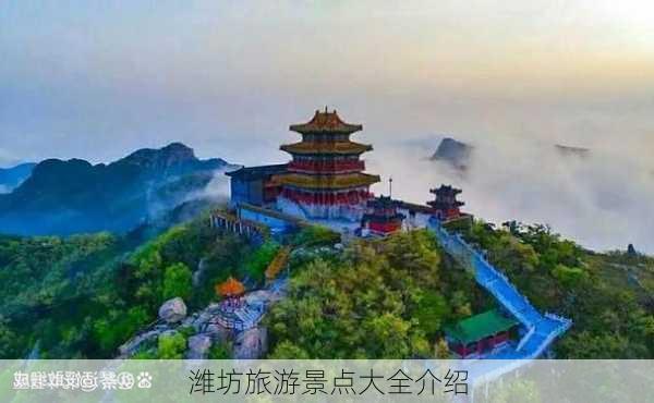 潍坊旅游景点大全介绍