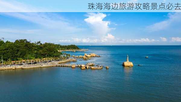 珠海海边旅游攻略景点必去