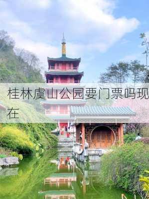 桂林虞山公园要门票吗现在