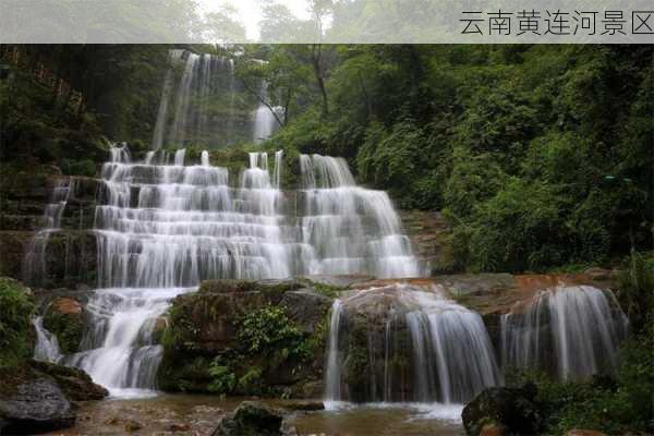 云南黄连河景区