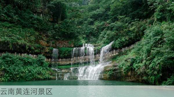 云南黄连河景区