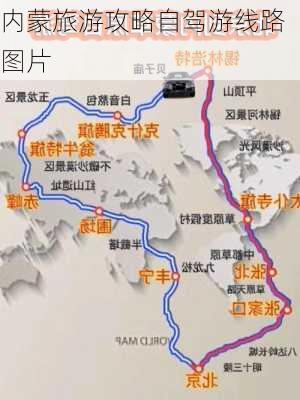 内蒙旅游攻略自驾游线路图片