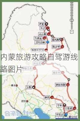 内蒙旅游攻略自驾游线路图片