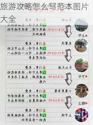 旅游攻略怎么写范本图片大全