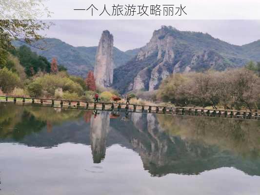 一个人旅游攻略丽水