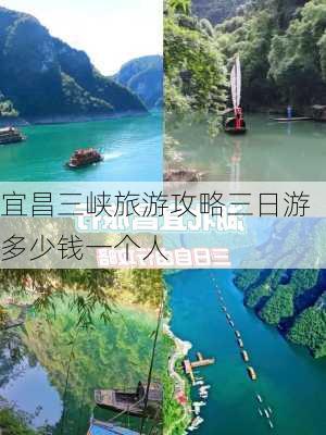 宜昌三峡旅游攻略三日游多少钱一个人