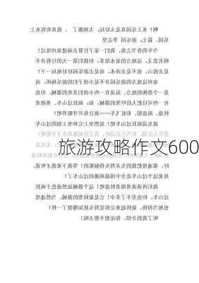 旅游攻略作文600