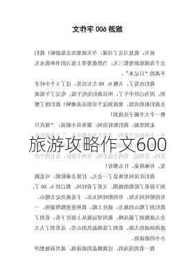 旅游攻略作文600