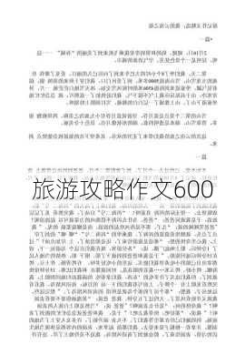 旅游攻略作文600