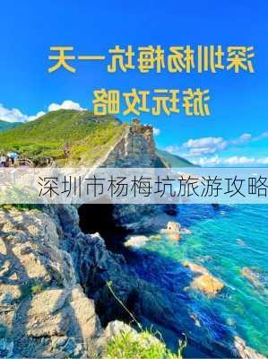 深圳市杨梅坑旅游攻略